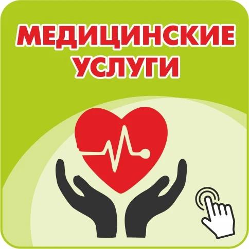 Медицинские услуги