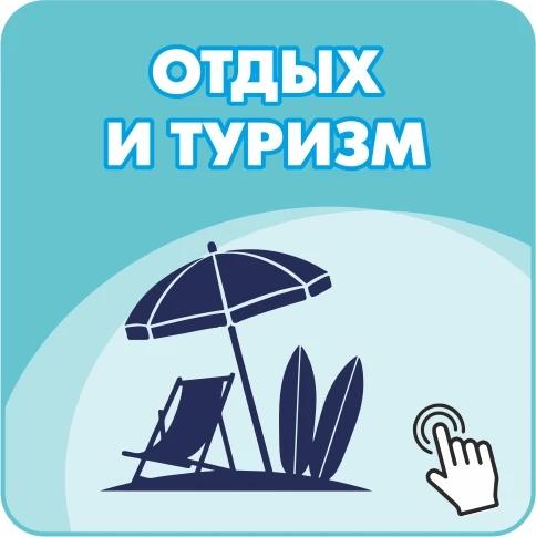 Отдых и туризм