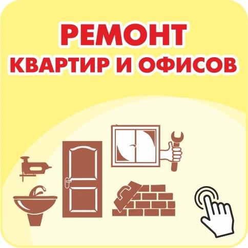 Ремонт квартир и офисов