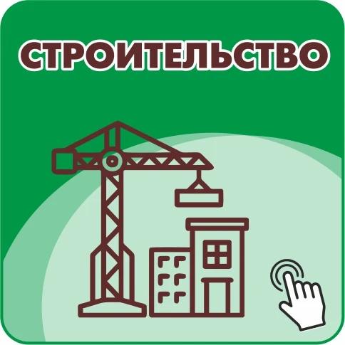 Строительство