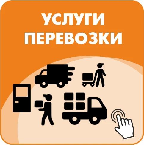 Услуги перевозки